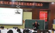 球盟会开展学科教学（语文）专业研究生实习展示活动
