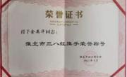 热烈祝贺公司教师余英华同志荣获“淮北市三八红旗手”称号