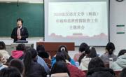 球盟会2020级汉语言文学（师范）卓越班举行疫情防控主题班会