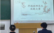 球盟会举办卓越师范生教师职业技能大赛