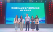 球盟会师生参加华东语文大讲堂第六届语文阅读教学活动