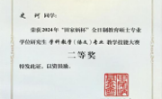 球盟会学子在“田家炳杯”全日制教育硕士专业学位 研究生教学技能大赛荣获佳绩