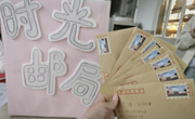 球盟会举办“时光知味，岁月沉香”时光邮局活动