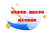 公司党委常委、副董事长李峰到球盟会调研