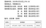球盟会2025届硕士学位论文答辩公告